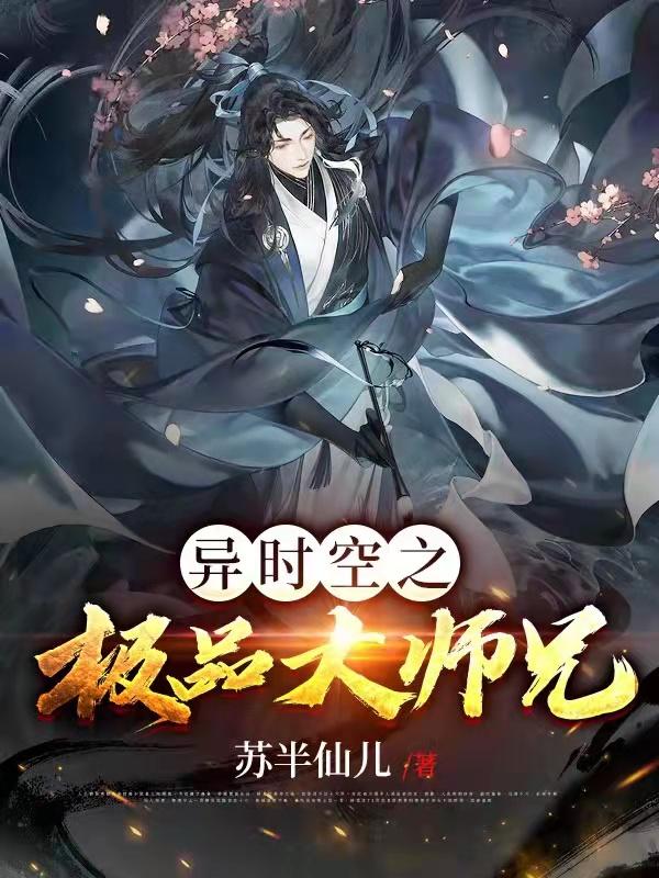 求异时空之极品大师兄小说免费资源