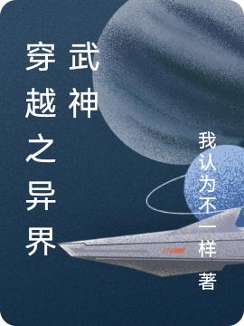 张君陌易天小说《穿越之异界武神》在线阅读