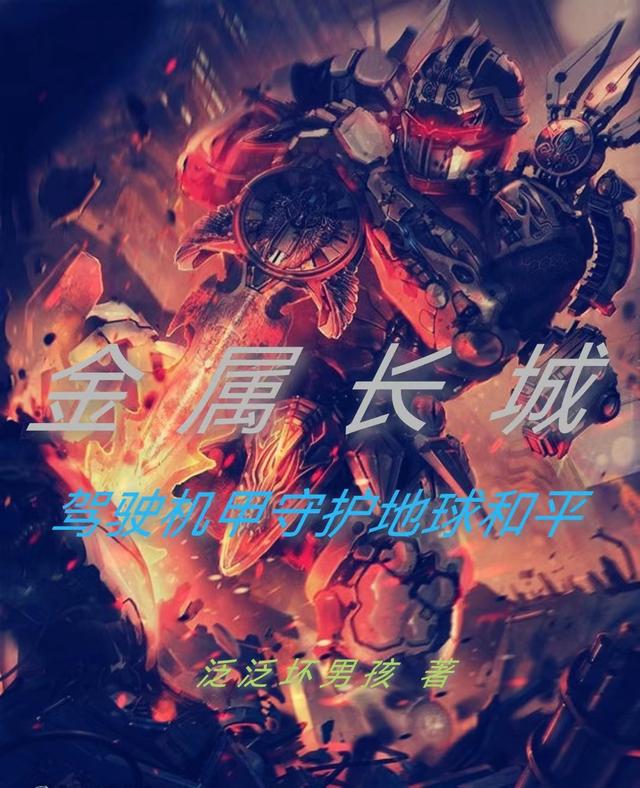 完整版《金属长城：驾驶机甲守护地球和平》txt下载