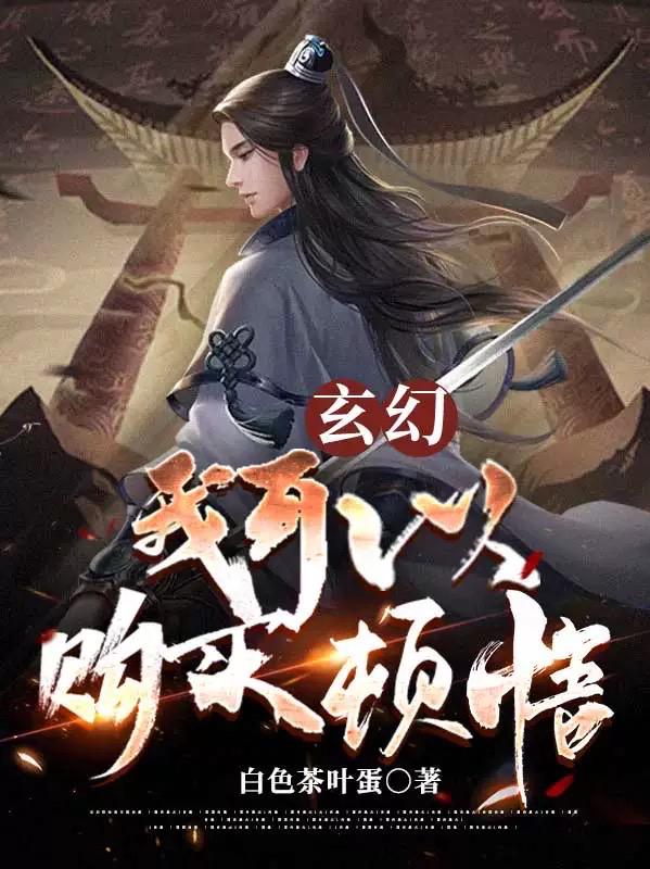 苏若玄小说在哪里可以看-优文网