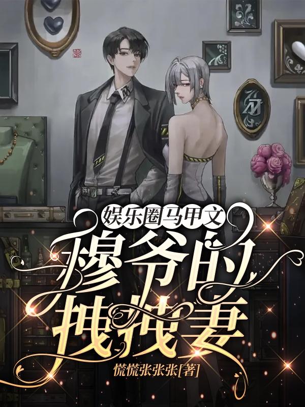 黎攸穆清小说《娱乐圈马甲文：穆爷的拽拽妻》在线阅读