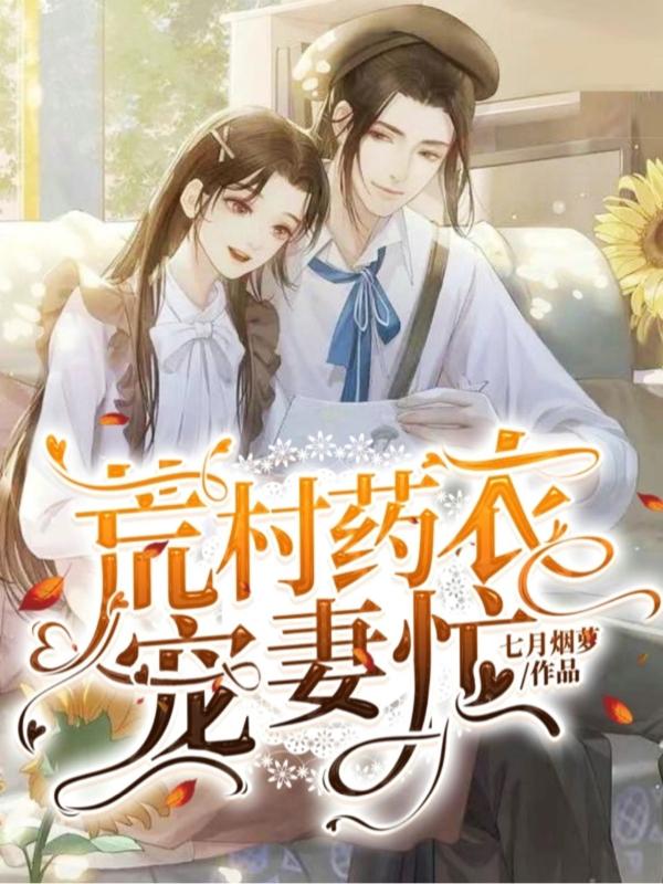 荒村药农宠妻忙七月烟萝，荒村药农宠妻忙小说免费阅读