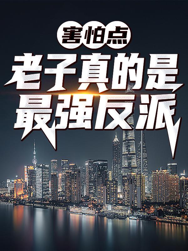 周穹反派小说在哪里可以看