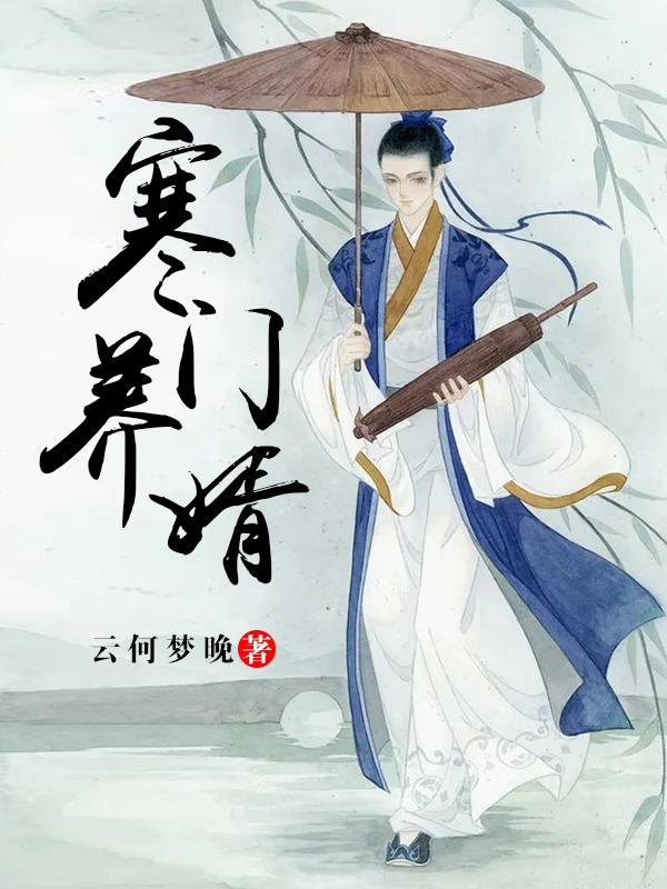 完整版《寒门养婿》txt下载