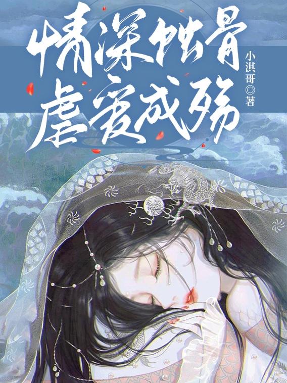 完整版《情深蚀骨，虐爱成殇》txt下载