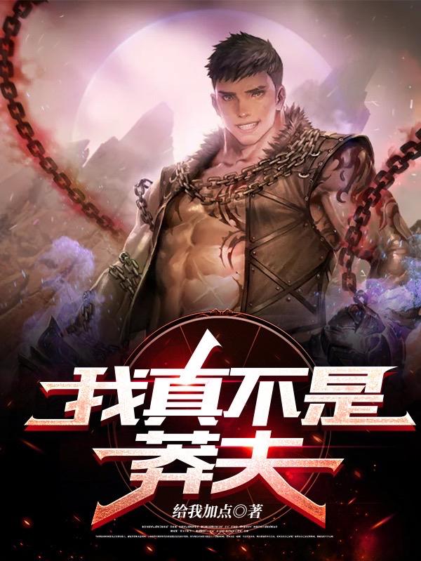 完整版《我真不是莽夫》txt下载