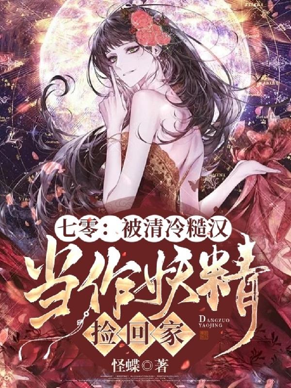 求七零：被清冷糙汉当作妖精捡回家小说免费资源