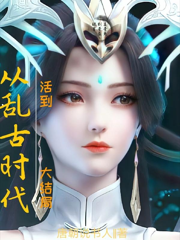 从乱古时代活到大结局陈安华石昊小说免费阅读-瑞奇文学