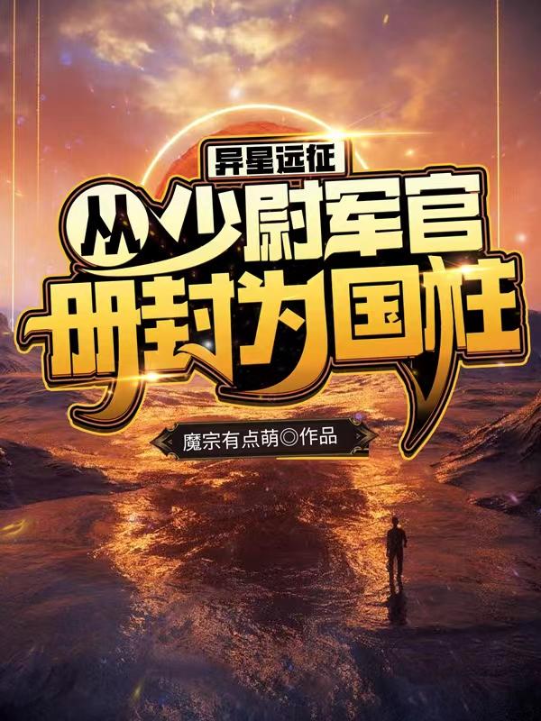 小说《异星远征：从少尉军官册封为国柱》全文免费阅读