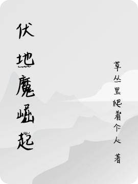求伏地魔崛起小说免费资源