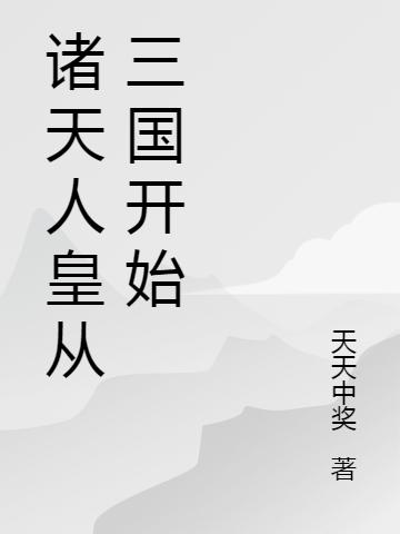 小说《诸天人皇从三国开始》在线全文阅读