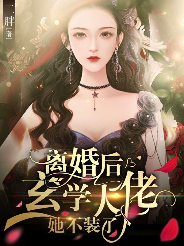 离婚后，玄学大佬她不装了余修远乔雪在线全文免费阅读-经典文学