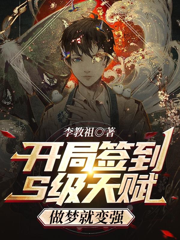 完整版《开局签到S级天赋！做梦就变强》txt下载