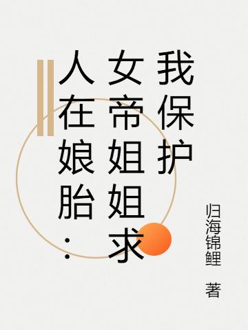人在娘胎：女帝姐姐求我保护（厉飞雨聂长空）在线免费阅读