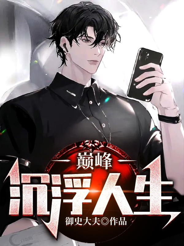 求巅峰：沉浮人生小说免费资源-薯片文学