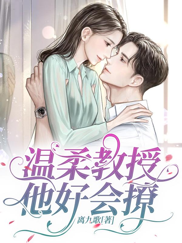 温柔教授，他好会撩最新章节，温柔教授，他好会撩免费阅读