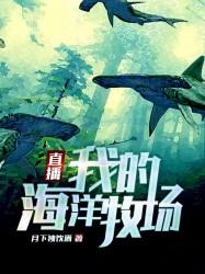 《直播：我的海洋牧场》小说全文在线试读，《直播：我的海洋牧场》最新章节目录