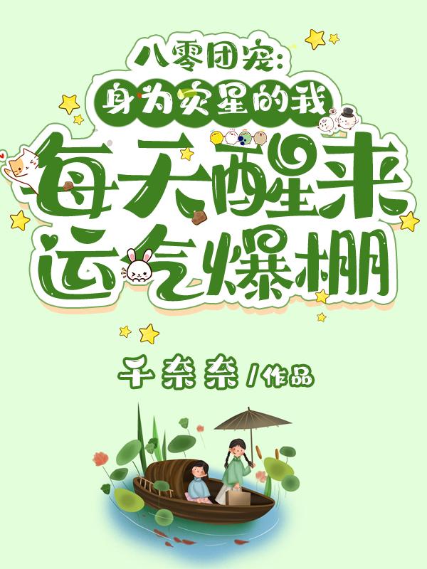 八零团宠：身为灾星的我每天醒来运气爆棚（豆豆）在线免费阅读