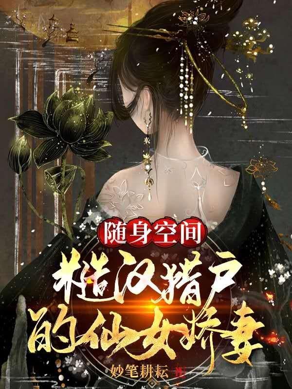 求随身空间，糙汉猎户的仙女娇妻小说免费资源