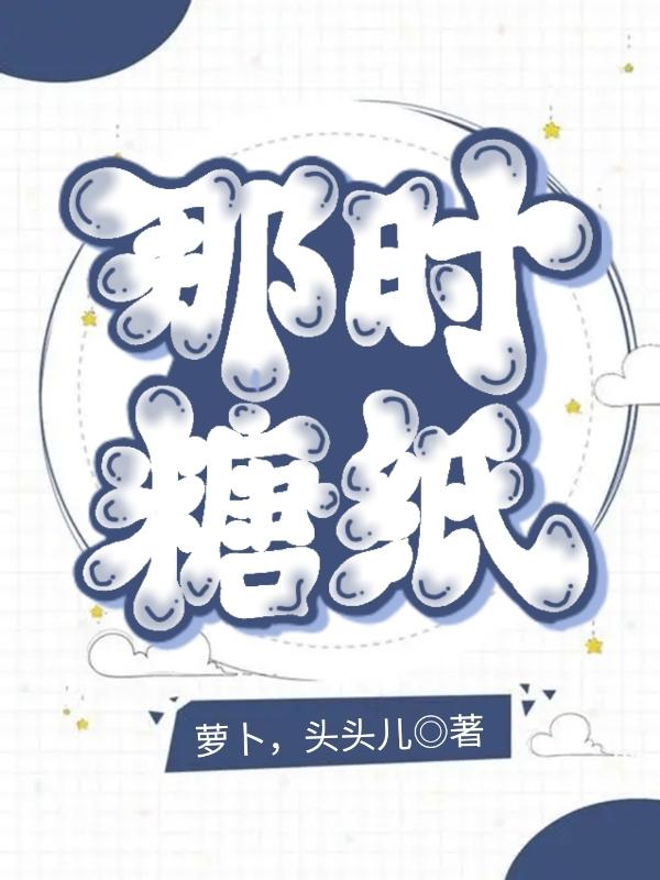 小说《那时糖纸》全文免费阅读