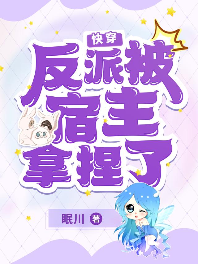 小说《快穿：反派被宿主拿捏了》在线全文阅读