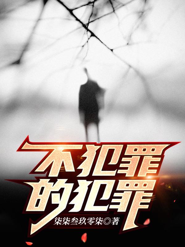 不犯罪的犯罪张志成小说免费阅读