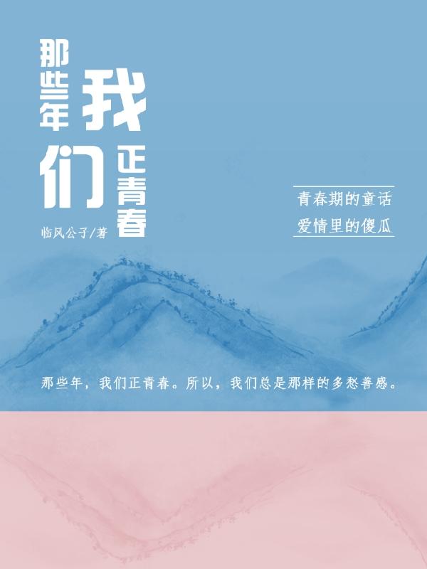 完整版《那些年，我们正青春》txt下载