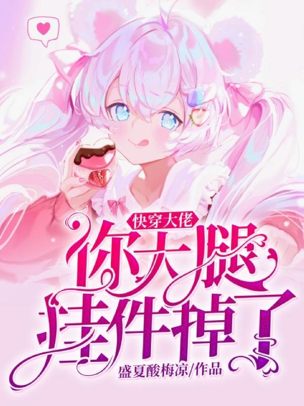 快穿：大佬，你大腿挂件掉了辰熙念小说免费阅读