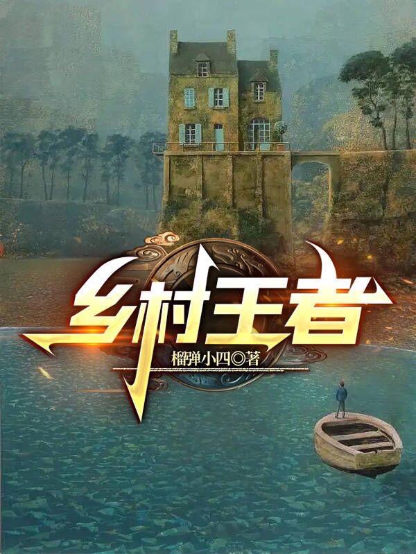 乡村王者榴弹小四，乡村王者小说免费阅读