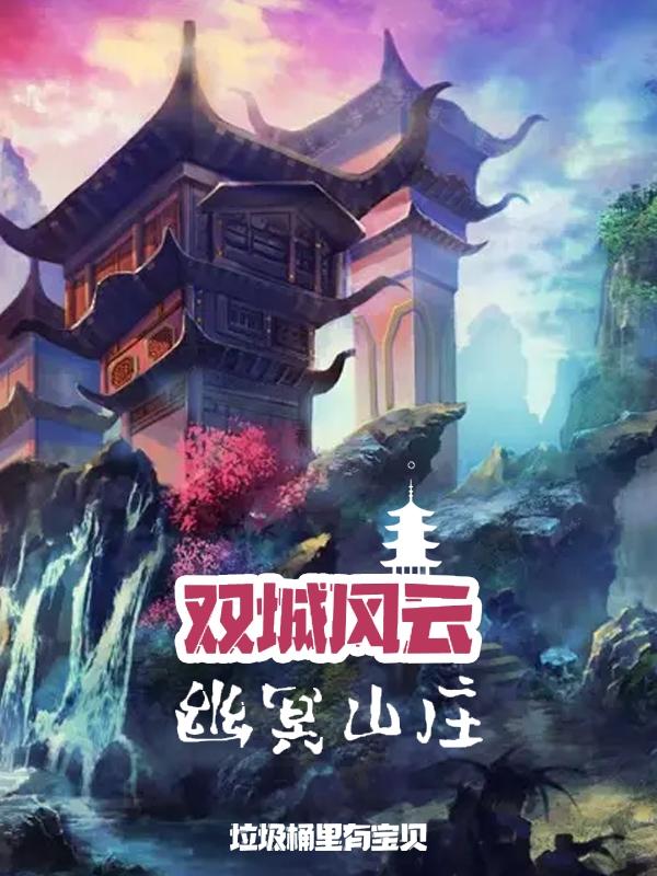 顾城小说《双城风云：幽冥山庄》在线阅读