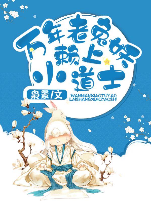 万年老兔妖赖上小道士（凡白张亦云）在线免费阅读