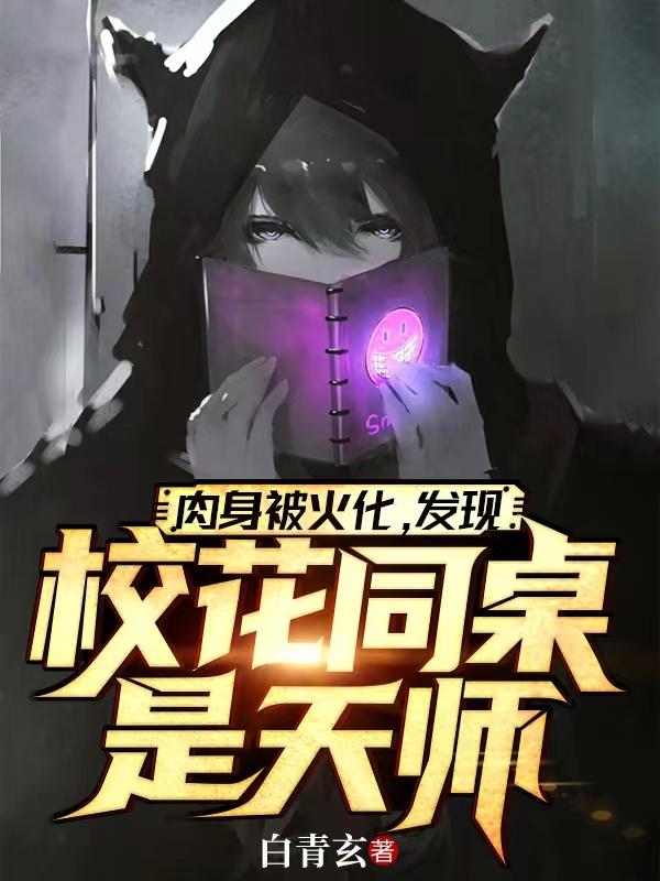 肉身被火化，发现校花同桌是天师最新章节，肉身被火化，发现校花同桌是天师免费阅读