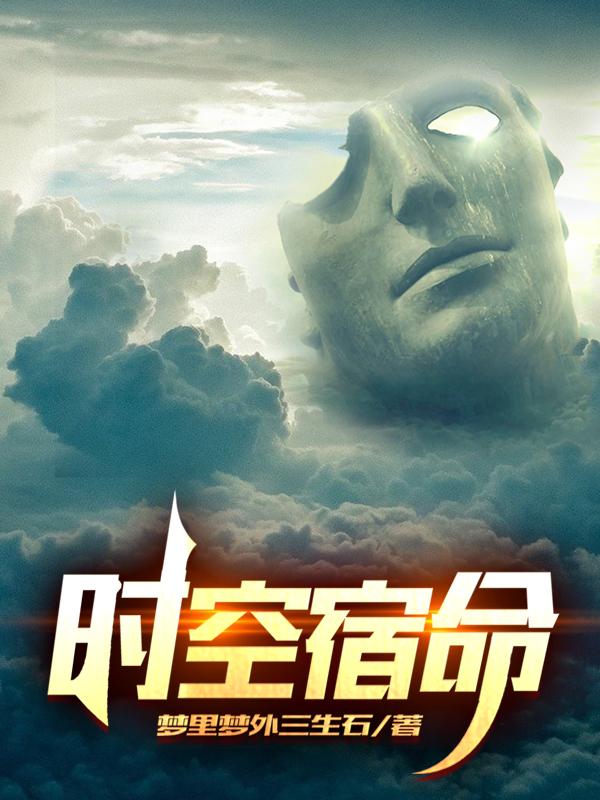 吕宁左特小说《时空宿命》在线阅读