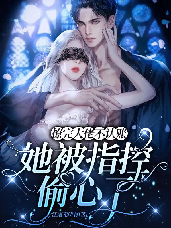 傅明渊顾七七小说在哪里可以看