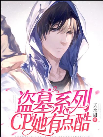 完整版《盗墓系列：CP她有点酷》免费阅读
