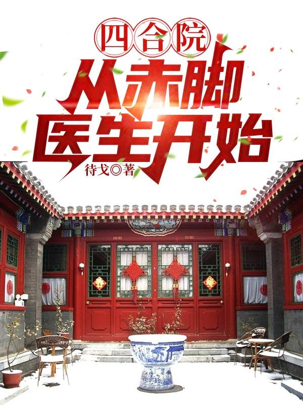 完整版《四合院：从赤脚医生开始！》txt下载