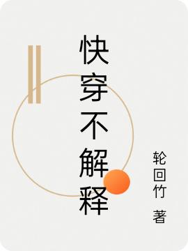 小说《快穿不解释》在线全文阅读