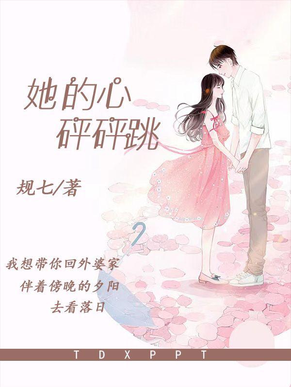 温夏沈暮辰小说《她的心怦怦跳》在线阅读