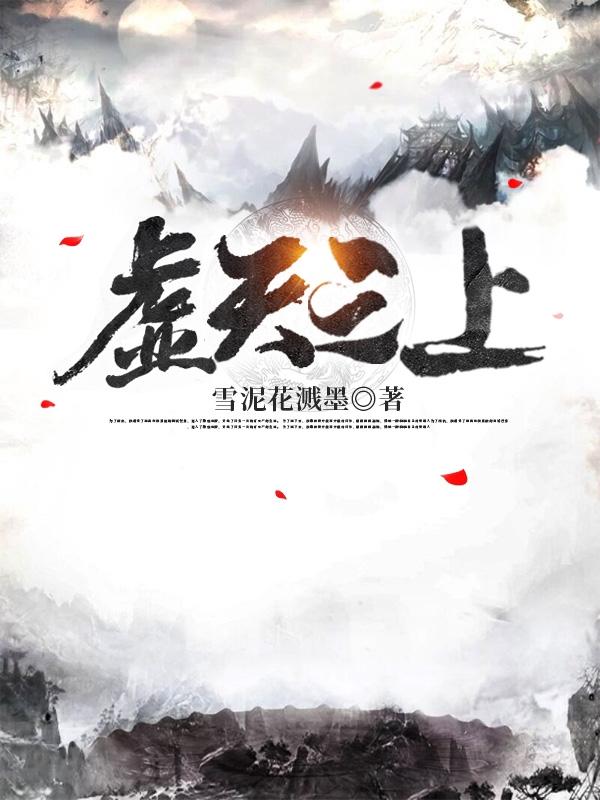 求虚天之上小说免费资源