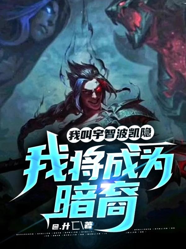 我叫宇智波凯隐，我将成为暗裔（宇智波凯隐）在线免费阅读-优文网