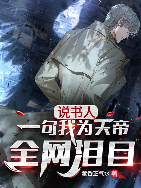 小说《说书人：一句我为天帝，全网泪目》全文免费阅读