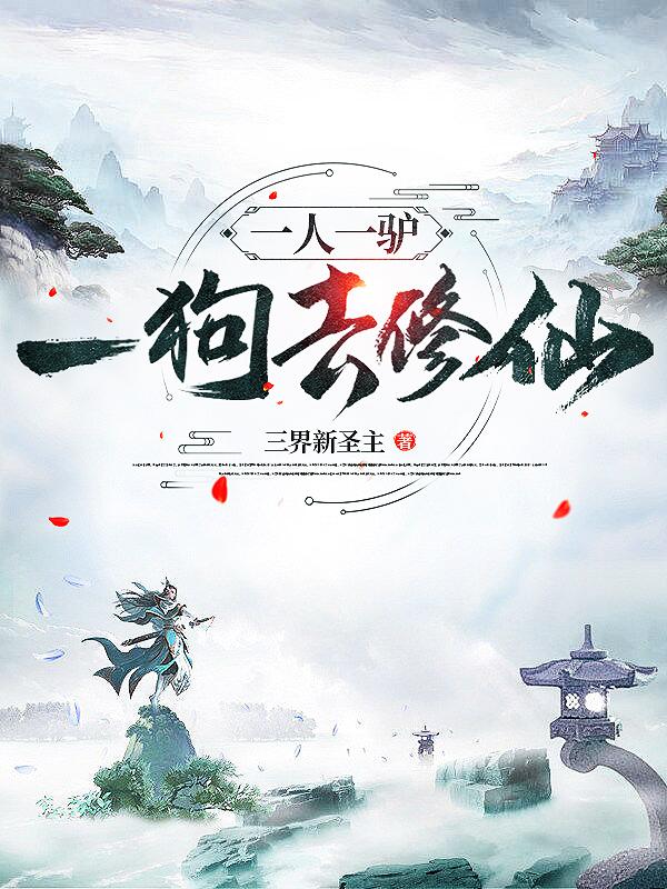 一人一驴一狗去修仙全章节免费在线阅读，褚依菡吴北良完结版