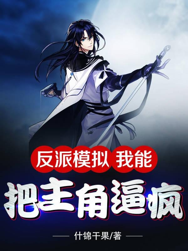 江羽小说《反派模拟：我能把主角逼疯》在线阅读