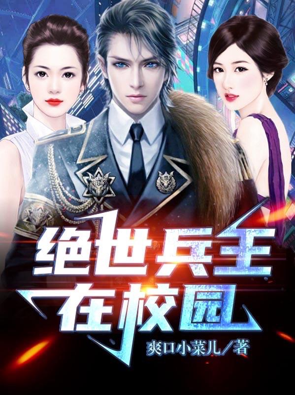 小说《绝世兵王在校园》全文免费阅读-优文网