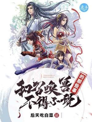 《和召唤兽不得不说的那些事》全集免费在线阅读（赵凡）
