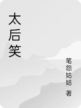 求太后笑小说免费资源