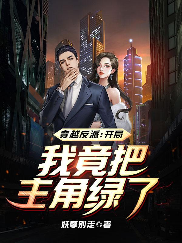 穿越反派：开局我竟把主角绿了！陈三炮谢然小说免费阅读