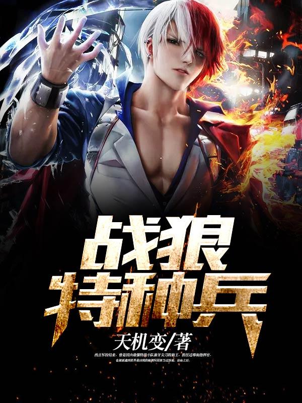 完整版《战狼特种兵》章节目录在线阅读