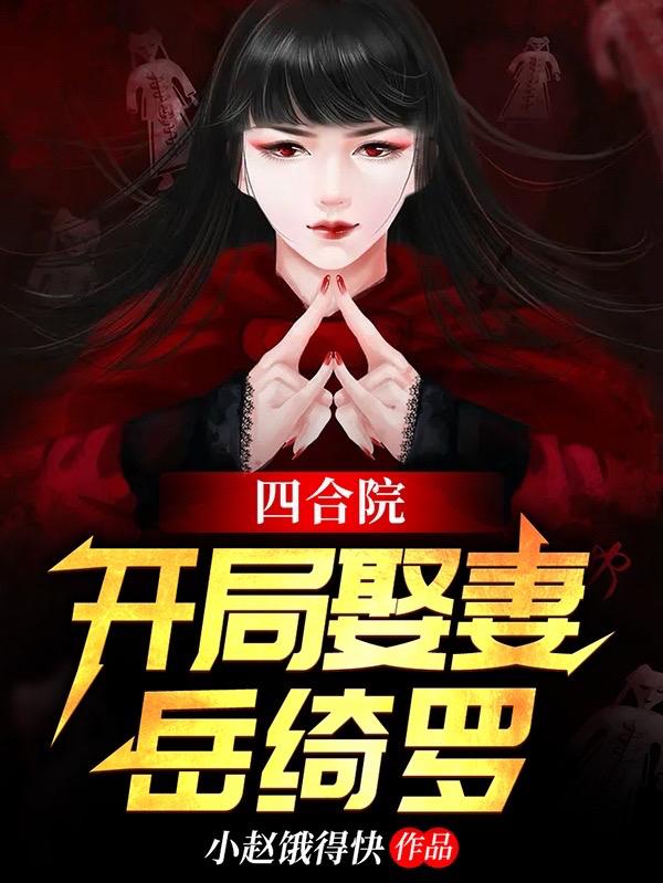 林枫岳绮罗小说《四合院：开局娶妻岳绮罗》在线阅读