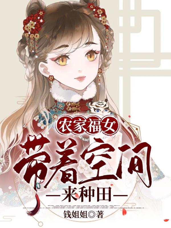 林幼宁司雍小说《农家福女：带着空间来种田》在线阅读